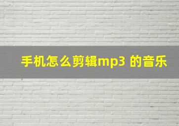 手机怎么剪辑mp3 的音乐